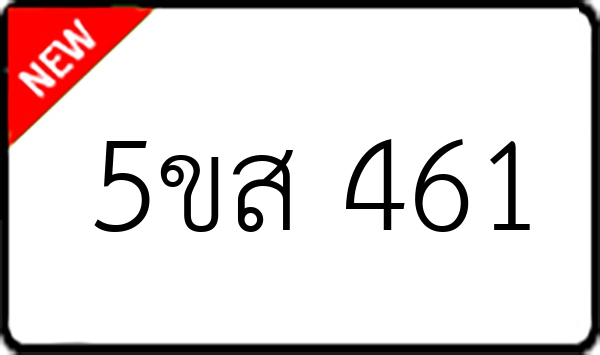 5ขส 461
